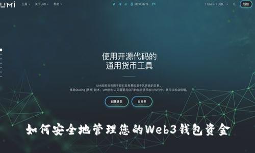 如何安全地管理您的Web3钱包资金