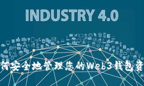 如何安全地管理您的Web3钱包资金