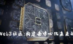 探索Web3社区：构建去中心化未来的蓝图