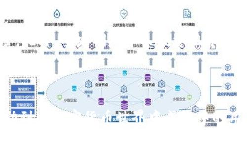 biao ti环球钱包：如何安全管理和使用比特币/biao ti
比特币, 环球钱包, 加密货币, 钱包安全, 数字资产/guanjianci

随着加密货币的逐渐普及，比特币作为最为流行的数字货币，吸引了越来越多的用户。在这个背景下，选择一个安全、方便的数字钱包显得尤为重要。环球钱包作为一款出色的比特币和加密货币钱包工具，提供了丰富的功能和优良的用户体验。本文将详细介绍环球钱包的功能、特点以及使用方式，并解答用户在使用比特币时可能遇到的相关问题。

一、环球钱包的基本概述
环球钱包是一款集成多种加密货币存储和交易功能的钱包，尤其以比特币为主。用户通过环球钱包能够方便地发送和接收比特币，同时也可以进行交易和管理其他加密货币。此外，环球钱包还提供了一系列安全功能，帮助用户确保资产安全。

二、环球钱包的核心功能
环球钱包具有多个核心功能，这些功能使其在众多数字钱包中脱颖而出：

ul
  listrong多种币种支持：/strong除了比特币，环球钱包还支持多种其他加密货币，包括以太坊、莱特币等，用户可以在一个平台上管理多个数字资产。/li
  listrong安全性高：/strong环球钱包采用多重安全措施，包括双重身份验证和高级加密技术，以确保用户资产的安全性。/li
  listrong用户友好的界面：/strong环球钱包设计，方便用户快速上手，无论是新手还是资深用户都能方便使用。/li
  listrong便捷的交易功能：/strong用户可以随时随地进行数字资产的转账和交易，省去繁琐的步骤，提升交易效率。/li
  listrong实时市场数据：/strong环球钱包提供实时的市场行情数据，用户可以随时了解自己资产的价值和市场动态。/li
/ul

三、如何使用环球钱包进行比特币交易
使用环球钱包进行比特币交易相对简单，用户只需按照以下步骤进行操作：

ol
  listrong下载并安装环球钱包：/strong用户可以访问环球钱包官方网页，下载适用于自己的操作系统的版本并进行安装。/li
  listrong创建账户：/strong安装完毕后，打开环球钱包，用户需要创建一个账户，设定密码，确保账户安全。/li
  listrong添加比特币：/strong用户可以通过多种方式为钱包充值，比特币可以通过其他钱包转入，或通过交易所购买后转入。/li
  listrong进行交易：/strong在钱包内选择“发送”功能，输入对方的比特币地址和转账金额，确认交易信息后提交。/li
/ol

四、环球钱包的安全性分析
随着数字货币市场的不断扩展，安全性问题越来越受到用户的重视。环球钱包在安全性方面采取了一系列有效措施：

ul
  listrong加密技术：/strong环球钱包使用高级的加密算法来保护用户的数据和交易信息，确保用户隐私不被泄露。/li
  listrong备份和恢复：/strong用户可以在软件内设置创始种子短语，用于恢复钱包，在设备丢失或损坏时仍可找回资产。/li
  listrong双重身份验证：/strong开启双重身份验证后，用户在登录或进行大额交易时需要输入额外的验证码，进一步提升安全性。/li
/ul

五、如何提高比特币交易的安全性
用户在进行比特币交易时，除了依赖环球钱包自身的安全措施外，还应该采取一些额外的措施来提高交易的安全性：

ul
  listrong定期更换密码：/strong使用复杂的密码，并定期更换，避免使用与其他账户相似的密码，这样可以有效防止黑客攻击。/li
  listrong保持软件更新：/strong确保始终使用最新版本的钱包软件，开发者会推出更新来修复可能存在的安全漏洞。/li
  listrong使用硬件钱包：/strong对于存储大额比特币，建议使用硬件钱包，物理存储资产，防止在线攻击。/li
/ul

六、比特币交易常见问题解答

问题1：比特币如何安全存储？
在数字货币的世界中，存储安全是最大的挑战之一。确保比特币安全储存的最佳方法是选择合适的钱包类型。市场上主要有三种类型的比特币钱包：热钱包（在线钱包）、冷钱包（离线钱包）和纸钱包。每种钱包都在安全性和便捷性上有不同的优缺点。

热钱包适合频繁交易的用户，用户可以迅速存取其资产，然而由于其强烈的网络依赖，尤其容易成为黑客的攻击对象。因此，对于大量比特币的长期存储，更推荐使用冷钱包或硬件钱包。

冷钱包不直接与互联网连接，攻击者无法轻易接触资金，适合大额资金的储存。此外，用户也可以利用纸钱包的方式，将私钥和公钥打印在纸张上进行保存，从而实现更高的安全保障。

同时，用户应不断审查其钱包的安全性，对钱包加以备份，确保在设备损坏时还能找回资产。例如，在创建钱包时，环球钱包提供种子短语，确保备份并妥善保存。

问题2：如何避免比特币诈骗？
随着比特币市场的增长，诈骗行为也在不断发行。为了避免成为受害者，用户应具备一定的安全意识与防范能力。首先，保护好自己的个人信息，不轻信网上获取的“捞金”信息。其次，用户在选择交易平台时，应优先选择有良好声誉、受到监管的正规网站。

在进行实际交易时，务必核实交易对方的身份信息，确保其合法性。不断保持警惕，不要轻易提供自己的私钥及其他敏感信息，任何要求你分享这类信息的请求都是可疑的。

此外，用户还应定期检查自己的账户变化，保持交易记录的完整。如果发现异常交易情况，及时采取行动，包括改变密码、启用双重身份验证等安全措施。

最后，定期更新钱包软件，不断提升安全技术，以确保用户的比特币资产不受损失。

问题3：环球钱包与其他数字钱包的比较
环球钱包在众多数字钱包中独树一帜，用户在选择钱包时可以基于多种标准进行比较，包括功能、安全性、用户体验等。首先，功能丰富的环球钱包支持多种数字货币，不同于只支持单一币种的钱包，能够更好地满足用户需求。

在安全性方面，环球钱包同样表现不俗，其采用了多重身份验证和级别高的加密手段，有效保护用户的数字资产。此外，不同于许多普通钱包的繁琐操作，环球钱包提供友好的用户界面，帮助用户方便地进行日常操作，显著提升了用户体验。

总体来说，环球钱包在多币种支持、安全性和用户友好环境方面都有显著优势。随着用户需求的日益多样化，环球钱包的功能也在不断更新迭代，以更好地适应市场的变化。

问题4：比特币的市场动态及未来趋势
比特币的市场动态受到多方面的影响，包括政策法规、技术发展和市场需求等多重因素。在政策层面上，各国对比特币的监管态度不断变化，有的国家宁愿推动比特币的发展，有的却采取了相对严厉的监管措施。未来，要在全球范围内形成对比特币统一的监管政策仍需时日。

同时，技术的发展也是比特币市场的重要推动力。随着区块链技术的进步，比特币网络的交易速度和安全性逐步提升。有预测认为比特币将在未来得到更多企业的认可与接受，从而提升其市场价值。

对于加密货币的未来趋势，许多分析师认为，随着区块链技术的成熟与普及，比特币有望在全球经济中发挥更为重要的作用。但前提条件是需要克服市场噪音与波动风险，确保用户的交易安全与资产稳定增长。

问题5：我该什么时候购买比特币？
很多用户在考虑购买比特币时，最关心的往往是如何掌握最佳时机。一方面，用户需要关注宏观经济动向和数字货币市场动态，决定是否购入比特币，另一方面，也要结合自身的风险承受能力和投资目的进行评估。

建议用户在做出投资决策前，对比特币的历史走势、市场情绪、相关新闻等进行细致分析。同时，用户可以考虑分批次购入的策略，避免一次性投入造成的风险。此外，要定期对个人投资组合进行整合及调整，根据市场变化，持仓。

最后，保持多元化的投资组合将有助于降低风险。切勿将所有资金投入比特币，合理配置其他资产为最佳选择。

综上所述，环球钱包不仅为用户提供了安全、便捷的比特币管理和交易解决方案，还通过各方面的支持帮助用户更好地理解和应用比特币。希望本文能够帮助到在加密货币世界中成长中的用户，提供一些实用的建议和指导。