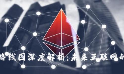  Web3发展路线图深度解析：未来互联网的愿景与挑战