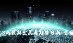 2023年Web3的最新发展与趋势分析：重塑互联网未来