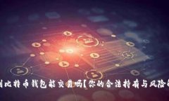 捡到比特币钱包能交易吗