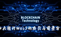 四大转行Web3的路径与前景