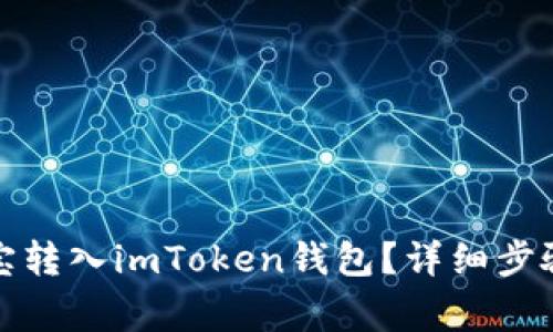 如何将公信宝转入imToken钱包？详细步骤与注意事项