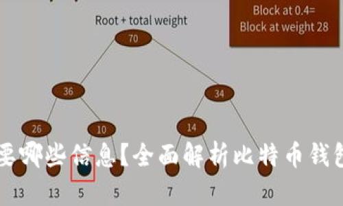 比特币钱包需要哪些信息？全面解析比特币钱包的设置与使用