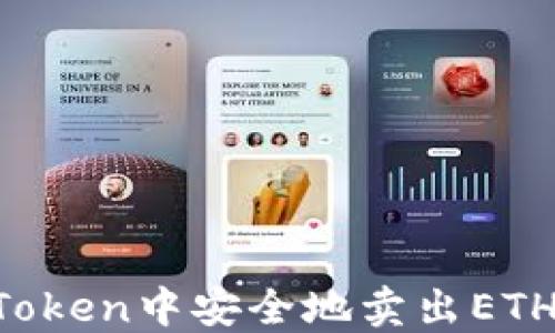 
如何在imToken中安全地卖出ETH？详尽指南