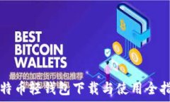   比特币轻钱包下载与使用