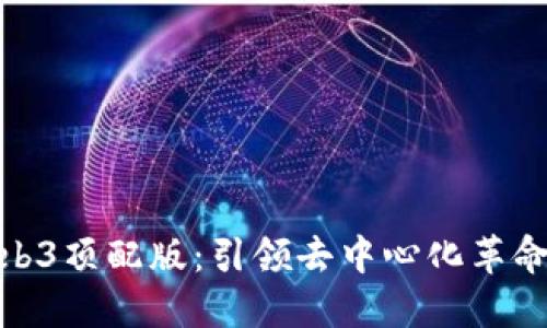 揭秘威图Web3顶配版：引领去中心化革命的旗舰体验