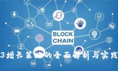 Web3增长策略的全面解析与