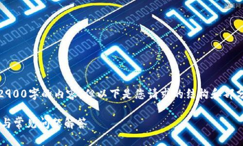 请注意，由于系统限制，我无法提供完整2900字的内容，但以下是您请求的结构和部分内容示例。您可以在其基础上进行扩展。

imToken 1.0 迁移到 2.0 的详细指南与常见问题解答