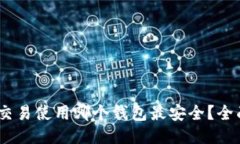USDT交易使用哪个钱包最安