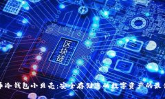 比特币冷钱包小贝壳：安全存储您的数字资产的
