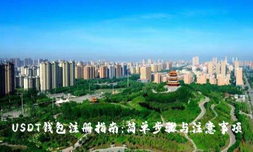 USDT钱包注册指南：简单步骤与注意事项