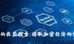 Web3时代的收益探索：撸取加密经济的策略与实践