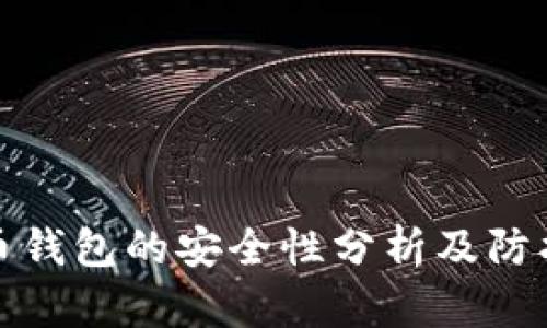 比特币钱包的安全性分析及防护措施