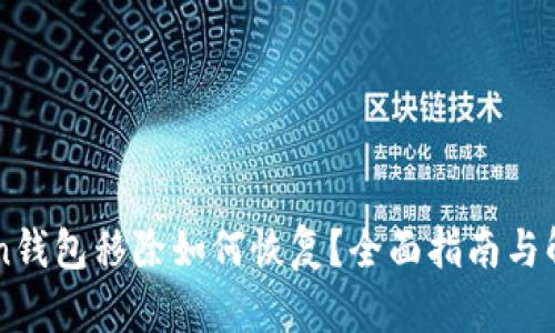 imToken钱包移除如何恢复？全面指南与解决方案
