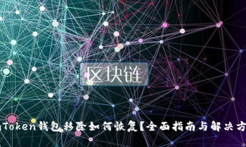 imToken钱包移除如何恢复？全面指南与解决方案