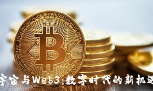   
NFT、元宇宙与Web3：数字时代的新机遇与挑战