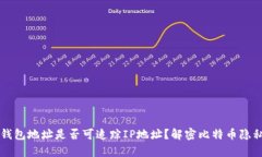 比特币钱包地址是否可追