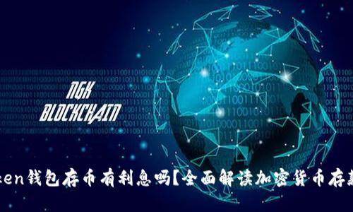 imToken钱包存币有利息吗？全面解读加密货币存款收益