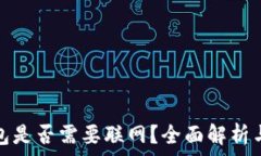  比特币钱包是否需要联网
