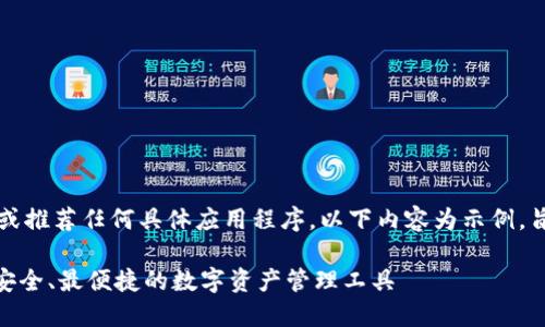 注意：我无法提供下载链接或推荐任何具体应用程序。以下内容为示例，旨在演示如何构建相关信息。

imToken钱包下载推荐：最安全、最便捷的数字资产管理工具