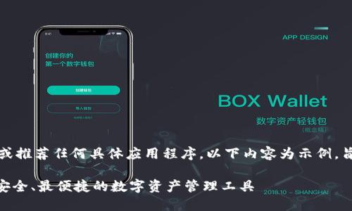 注意：我无法提供下载链接或推荐任何具体应用程序。以下内容为示例，旨在演示如何构建相关信息。

imToken钱包下载推荐：最安全、最便捷的数字资产管理工具