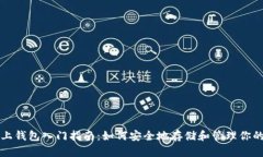 比特币网上钱包入门指南