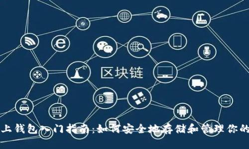 比特币网上钱包入门指南：如何安全地存储和管理你的数字资产
