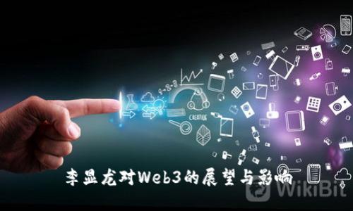 李显龙对Web3的展望与影响
