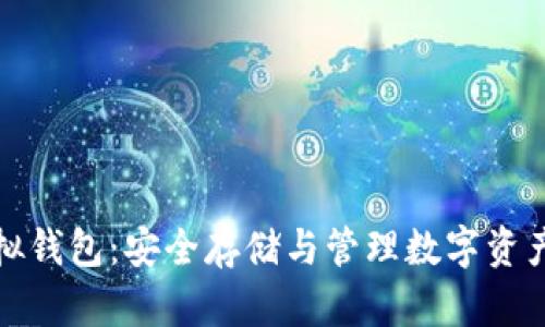 比特币的虚拟钱包：安全存储与管理数字资产的最佳选择
