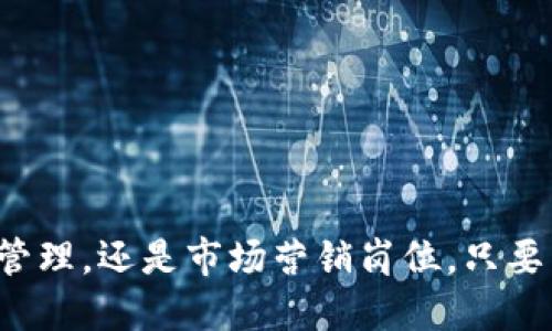 优质 
   新手如何进入Web3：适合的岗位推荐与发展路径  / 

相关关键词： 
 guanjianci  Web3, 新手岗位, 区块链, 加密货币, 去中心化应用  /guanjianci  

---

一、引言
在过去的几年中，Web3这一概念逐渐被大众所熟知。它代表了一种新的互联网形态，依靠区块链技术，实现去中心化的网络架构。对于许多人来说，Web3不仅是技术进步的体现，也是未来互联网发展的趋势。正因如此，许多人开始向往进入Web3这一领域，尤其是那些寻求新职业发展机会的新手。本文旨在为新手推荐适合的Web3岗位，并探讨相应的发展路径。

二、Web3的工作机会
Web3的工作机会主要集中在几个领域，包括但不限于区块链开发、产品管理、社区管理、数据分析和市场营销。下面我们将逐一介绍这些岗位及其适合的新手理由。

h41. 区块链开发/h4
区块链开发是Web3中最直接的技术职位。尽管这一领域对技术要求较高，但新手仍然可以通过学习编程语言和区块链基础知识来进入这一领域。例如，了解以太坊的智能合约开发、熟悉Solidity编程语言等都是不错的入门选择。同时，许多在线课程和资源可以帮助新手快速掌握这些技能。

h42. 产品管理/h4
作为产品经理，新手可以利用他们的项目管理能力和市场敏感度来进入Web3项目中。产品经理需要与开发团队、设计师以及市场团队沟通合作，确保产品的顺利推出。新手可以通过参与小型项目或开源项目来积累经验，并逐渐提升自己的能力。

h43. 社区管理/h4
Web3项目通常依赖于强大的社区支持，因此社区管理岗位在其中也显得尤为重要。新手可以通过参与各种线上线下的社群活动、提高自己对项目的了解与热情，逐步成为项目的推广者和维护者。这一岗位的门槛相对较低，更看重参与者的沟通能力和对用户需求的理解。

h44. 数据分析/h4
随着Web3项目逐渐增多，对数据分析师的需求也在增加。新手可以通过学习数据分析工具和技术，快速进入这一领域。了解区块链数据分析的特性，能够为决策提供支持是数据分析师的职责，这为新手提供了一个发挥自己逻辑分析能力的机会。

h45. 市场营销/h4
市场营销岗位在Web3中起着重要的作用，因为它们负责推动产品和服务的市场接受度。新手可以通过学习传统的市场营销理论与在线营销技巧，帮助Web3项目获取用户和参与者的认同。这些技能不仅对新手有帮助，也让他们能够进军更广泛的市场。

三、如何提升在Web3中的竞争力
对于新手来说，进入Web3职业领域的关键在于持续学习和实践。以下是一些提升竞争力的建议：

h41. 学习相关技术/h4
无论是编程、数据分析还是市场营销，掌握相关技术是提升竞争力的基础。通过在线学习平台（如Coursera、Udemy等）来找到合适的学习课程，并进行长期的技术积累。

h42. 建立个人品牌/h4
在Web3领域中，个人品牌非常重要。新手可以通过在社交媒体上分享自己的学习过程、见解和所参与的项目来提升自己的知名度。积极参与社区活动，如加入开发者群、参加行业会议，能够帮助新手建立人脉和曝光度。

h43. 实践项目经验/h4
在Web3中，项目经验尤为重要。新手可以参加开源项目贡献代码或是参与社区活动，为自己的简历增添相关经验。同时，创造自己的Web3项目是最直接的学习方式，能够使新手完全沉浸在实践中。

四、可能相关的问题
以下是与Web3新手岗位相关的一些常见问题及其详细解答：

h4问题1：Web3的学习资源有哪些？/h4
Web3是一个新兴领域，相应的学习资源不断增加。新手可以通过以下几种途径获取学习资源：
ul
    listrong在线课程：/strong很多网站提供Web3相关的在线课程，如Udacity的区块链开发课程、Coursera上的区块链专项课程等，这些课程覆盖了从基础到高级的内容，适合各层次的新手。/li
    listrong书籍：/strong市场上有许多关于区块链和Web3的书籍，如《区块链革命》、《精通比特币》等，这些书籍可以帮助新手从理论上理解区块链的运作机制。/li
    listrong社交媒体与论坛：/strong许多Web3相关的讨论区和社群，比如Reddit、Twitter以及Telegram，都是获取最新动向和学习经验分享的好地方。此外，Stack Overflow等技术社区也很有帮助。/li
/ul

h4问题2：如何选择适合自己的Web3岗位？/h4
选择适合自己的Web3岗位时，新手可以考虑以下几个方面：
ul
    listrong兴趣导向：/strong首先，新手需要评估自己的兴趣所在。例如，喜欢编程的可以考虑开发相关的岗位，而对市场推广感兴趣的新手则可以朝市场营销方向发展。/li
    listrong技能评估：/strong评估自己的技能水平，看看自己在哪些领域有基础，能够进行相关岗位的工作，比如数据分析或市场营销。/li
    listrong市场需求：/strong了解Web3领域的就业市场，查看哪些岗位需求大，薪资水平高，从而选择更具前景的岗位。/li
/ul

h4问题3：Web3领域工作环境如何？/h4
Web3领域的工作环境通常与传统行业有所不同，以下是一些主要特点：
ul
    listrong去中心化：/strong许多Web3公司采用去中心化的管理模式，团队分散在全球各地。远程办公成为常态，新手需要适应这种工作方式。/li
    listrong注重社区：/strongWeb3项目通常依赖社区支持，团队在决策时需要保持与社区成员的良好沟通，这种互动性意味着工作氛围较为开放和多元。/li
    listrong快速学习与创新：/strongWeb3是一个快速发展的领域，新技术和新项目层出不穷，团队成员需要具备快速学习的能力，保持对新趋势的敏感度。/li
/ul

h4问题4：Web3职业发展的路径是什么？/h4
在Web3行业，职业发展的路径相对灵活，但通常可以概括为以下几个阶段：
ul
    listrong基础岗位：/strong新手通常首先会选择较为基础的岗位，如初级开发、客户支持或社区管理等，从而获取行业经验。/li
    listrong中级岗位：/strong在积累了一定工作经验后，可以晋升到中级岗位，如项目管理、数据分析等，承担更多责任，参与整个项目的设计和落地。/li
    listrong高级岗位：/strong经过多年的努力，可以向高级岗位迈进，如产品经理、技术总监等角色，不仅负责自身团队的工作，还需要协调各个团队的合作。/li
/ul

h4问题5：新手该如何在Web3领域建立人脉？/h4
在Web3领域，建立人脉非常重要。新手可以通过以下途径来扩展自己的人脉：
ul
    listrong参与活动：/strong积极参加Web3行业的会议、研讨会和线上活动，能够结识到业内人士，了解最新行业动态。/li
    listrong在线社群：/strong加入一些专门的Web3群组和社区，如Discord、Telegram等，这是与他人交流和学习的好机会。/li
    listrong分享资源：/strong在社交媒体上分享自己的学习经验和见解，创造有价值的内容，这样才能吸引志同道合的人前来互动。/li
/ul

五、总结
Web3作为未来互联网发展的重要趋势，提供了丰富的职业机会。新手可以从中选择适合自己的岗位，并通过不断学习和实践来提升竞争力。无论是区块链开发、社区管理，还是市场营销岗位，只要坚定信念、持续努力，新手都能够在Web3领域实现自己的职业梦想。