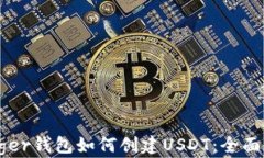 Ledger钱包如何创建USDT：全