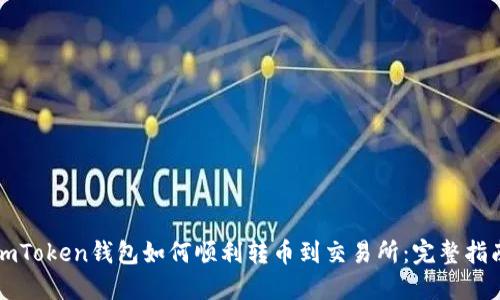 imToken钱包如何顺利转币到交易所：完整指南