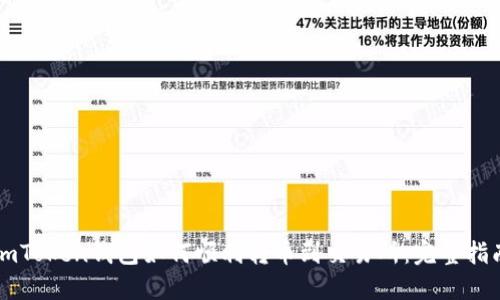 imToken钱包如何顺利转币到交易所：完整指南