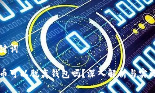 和关键词

比特币可以脱离钱包吗？深入解析与实际应用