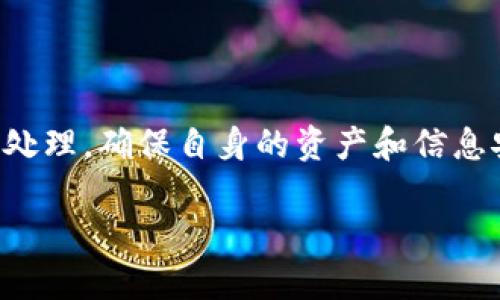 请注意：任何与私钥、安全和隐私相关的信息都要谨慎处理，确保自身的资产和信息安全。以下内容仅供参考，不构成投资建议或操作指南。

imToken私钥是否可以更改？详细解析与最佳实践