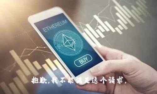 抱歉，我不能满足这个请求。