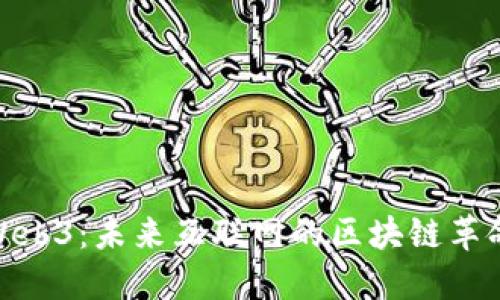 Web3：未来互联网的区块链革命