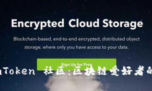 探索 imToken 社区：区块链爱好者的聚集地