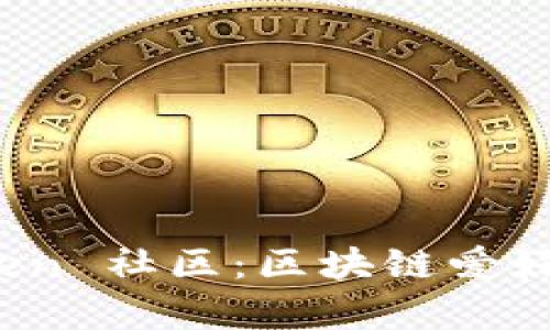 探索 imToken 社区：区块链爱好者的聚集地