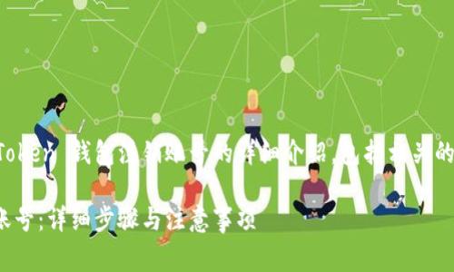 注意：以下内容是关于 imToken 钱包注销账号的详细介绍，包括相关的关键词及常见问题的解答。

如何注销 imToken 钱包账号：详细步骤与注意事项