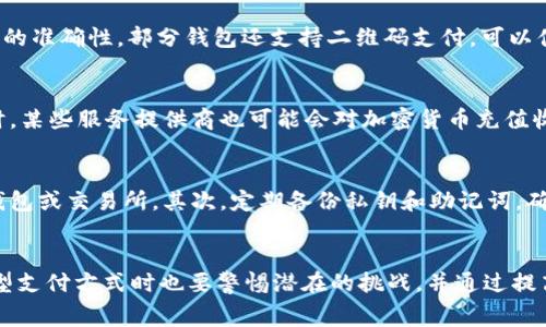 jiaotiWeb3时代如何高效充值网费？/jiaoti  
Web3, 网费充值, 加密货币, 去中心化支付, 区块链技术/guanjianci  

导言  
随着科技的发展，Web3逐渐成为互联网的未来，它不仅带来了去中心化的理念，还改变了我们与数字资产、支付方式的交互。Web3的核心在于区块链技术，这为我们的生活带来了许多新变化，包括如何充值网络费用。传统的充值方式在Web3环境下可能会发生变化，让我们探索一下Web3时代如何实现网费充值。  

一、Web3的基础知识  
Web3是互联网的下一步发展，构建在区块链技术之上，强调去中心化、自主权和用户隐私。在Web3中，用户不再完全依赖于传统的中央服务器，而是使用去中心化的方式进行数据存储和交易。这意味着用户拥有自己的数据，他们可以在无需中介的情况下与其他用户直接交互。在这种新环境中，支付与交易方式也跟着发生变化，尤其是网络费用的充值。  

在Web3环境中，数字货币成为了一种重要的支付方式。由于加密货币的特性，用户能够进行快速、安全且匿名的交易。借助于智能合约，Web3用户可以自动化支付大量不同的服务，包括网络费用。这样，Web3的用户将拥有更多的控制权，能够自主选择最适合自身的支付方式。  

二、如何使用加密货币充值网费  
在Web3环境下，通过加密货币充值网费已经成为一种趋势。以下是一个典型的流程，教你如何使用数字货币来充值网络费用：  

h41. 确定服务提供商/h4  
首先，用户需要确认自己所使用的网络服务提供商是否支持加密货币充值。许多现代的互联网服务提供商正在逐渐引入这种付款方式，不论是大型公司还是独立服务提供商。你可以前往服务提供商的官方网站，查看他们支持的支付选项。  

h42. 准备数字钱包/h4  
用户需要创建一个加密货币钱包，支持BTC、ETH等数字货币。有许多类型的钱包可供选择，包括：在线钱包、移动钱包、硬件钱包和纸钱包。选择合适的钱包类型，确保你的加密资产安全。  

h43. 购买加密货币/h4  
在拥有了数字钱包后，用户需要购买加密货币。购买方式有很多，包括通过交易所、P2P交易或接受其他用户的转账。在选择交易所时，请确保其安全性与合法性，并适时了解交易费用及支持的交易货币对。  

h44. 完成充值/h4  
登录到你的服务提供商的账号，选择使用加密货币进行支付。输入充值金额以及你的数字货币钱包地址，确认信息无误后，提交交易。当交易被确认后，资金将直接充值到用户的网络账户。  

三、去中心化支付的优势  
使用Web3充值网费的优势在于去中心化支付带来的便捷性与安全性。传统支付方式需要依赖于银行等中心化机构，而在Web3中，用户可以通过加密货币进行更多的自主支配。  

h41. 安全性/h4  
相比于传统的支付方式，加密货币支付通过区块链技术保障了交易的安全性。交易信息在区块链上公开记录，极大减少了欺诈与数据泄露的风险。此外，加密货币的匿名性也为用户隐私提供了保护。  

h42. 迅速与低费用/h4  
在Web3支付环境下，交易的确认通常非常快速。无论是在任何地方，与使用传统银行系统相比，加密货币交易更容易实现。此外，由于没有中介参与，交易费用往往更低，这是用户选择加密货币支付的一大原因。  

h43. 无国界支付/h4  
使用加密货币进行网费充值，用户不再受到地域限制。无论你身在何处，只要网络连接正常，就能快速完成充值，无需担心汇率及额外手续费等问题。  

四、Web3充值网费的潜在挑战  
尽管Web3带来了许多便利，但它也存在一些不可忽视的挑战。用户在使用加密货币充值网络费用时需要注意以下几点：  

h41. 价格波动/h4  
加密货币的价格波动较大，给用户充值带来不可预测的影响。例如，当你想要充值某个金额时，兑换成加密货币的价格可能会发生变化，从而导致实际支付的金额与预期不符。因此，用户在充值前需仔细考虑市场状况。  

h42. 法律与合规问题/h4  
在许多地区，加密货币的法律地位仍然不成熟，可能面临相关政策的限制。用户在选择加密货币充值时，需了解当地的法律法规，并确保合法使用。否则，一旦违反法律，可能会面临一定的风险。  

h43. 技术门槛/h4  
许多人对于加密货币及区块链技术的了解仍然有限，可能难以顺利完成充值。因此，提升用户对区块链及支付流程的认知显得尤为重要。网络服务提供商可以通过教育及指导，帮助用户更好地使用这些新技术。  

五、用户常见问题解答  

h41. 有哪些加密货币可以用于充值网费？/h4  
在Web3环境下，越来越多的服务提供商开始接受多种加密货币进行充值。常见的加密货币包括比特币（BTC）、以太坊（ETH）、莱特币（LTC）和一些地区本地的稳定币（如USDT、DAI等）。用户应该根据自己的需求和服务提供商的支持进行选择。特别是在选择服务提供商时，查看其官方网站上提供的支持货币并确认Peg与支付制度。  

h42. 加密货币充值网费安全吗？/h4  
整体上，使用加密货币充值网费的安全性较高。由于区块链技术确保了交易的不可篡改，用户能够有效降低传统支付方式所带来的风险。然而用户仍需选择知名度较高、信誉良好的服务提供商，并确保其安全措施到位，如SSL加密、双因素认证等，以加强交易的安全性。  

h43. 如果我错误地输入了钱包地址，该怎么办？/h4  
由于区块链的不可篡改性，一旦交易被确认后，用户几乎不可能恢复错误输入的交易。因此，在输入钱包地址时，务必核对无误，最好通过复制粘贴确保输入的准确性。部分钱包还支持二维码支付，可以便于用户避免手动输入的错误。  

h44. 使用加密货币充值网费是否 incur fees？/h4  
是的，使用加密货币充值网费通常会涉及到一定的交易费用。这些费用主要包括区块链网络的手续费，以及从交易所购买加密货币时可能产生的费用。同时，某些服务提供商也可能会对加密货币充值收取额外的服务费用。在进行充值前，用户务必查阅前述费用信息。  

h45. 如何管理我的加密货币资产？/h4  
管理加密货币资产时，用户应采用多种安全措施以保护其资产的安全性。首先，建议用户使用硬件钱包或冷钱包来存储大部分资产，只保留少量资金在热钱包或交易所。其次，定期备份私钥和助记词，确保在丢失设备或账户被盗时能够恢复。此外，强化账户安全设置，如开启双因素认证，增加账户安全性。  

结论  
在Web3时代，充值网费的方式变得更加灵活和多样化。通过加密货币进行充值，不仅提升了用户的自主权，还带来了安全与便捷。然而，用户在参与这一新型支付方式时也要警惕潜在的挑战，并通过提高自身意识与素养来更好地适应这一转变。随着时间的推移，Web3将继续发展，为我们的日常生活提供更好的解决方案。