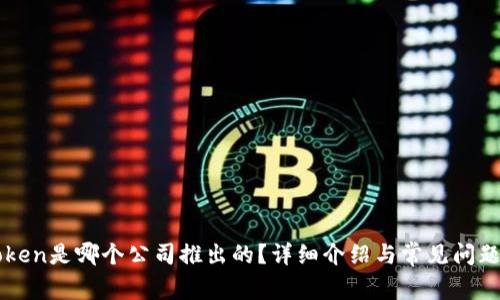 imToken是哪个公司推出的？详细介绍与常见问题解答