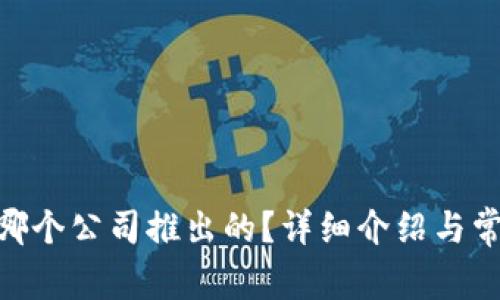 imToken是哪个公司推出的？详细介绍与常见问题解答