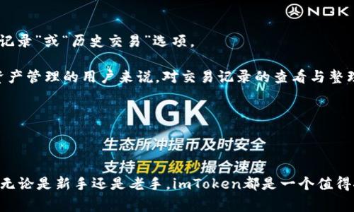  imToken钱包使用教程：新手指南和常见问题解答 / 

 guanjianci imToken, 钱包使用, 加密货币, 钱包安全, 以太坊 /guanjianci 

### imToken钱包使用教程

#### 1. imToken钱包介绍

imToken是一个数字货币钱包，支持多种主流的加密货币，包括以太坊（ETH）、比特币（BTC）、EOS等。它以用户友好的界面和高安全性受到广泛欢迎。用户可以通过imToken进行加密货币的接收、发送、管理资产，甚至参与去中心化金融（DeFi）项目。imToken不仅支持数字资产的存储和管理，还具有去中心化交易所（DEX）的功能，使得用户能够在平台中直接交易加密资产。

#### 2. 如何创建imToken钱包

如果您是新用户，首先需要下载imToken应用程序。可以通过官方的网站或应用商店进行下载。安装后，打开应用，您将看到“创建钱包”选项。

点击“创建钱包”，按照提示设置一个安全的密码。建议您使用包含字母、数字和符号的组合，确保密码的复杂性。接下来，您将获得一个助记词，这是重置钱包和恢复资产的关键，务必妥善保管。

完成创建过程后，您将自动进入钱包主界面，可以看到钱包地址和资产统计信息。

#### 3. 如何使用imToken钱包

1. **查看资产：** 在钱包界面，您可以看到当前持有的各种数字资产的价值和数量。如果您首次使用imToken，可以稍等片刻以同步区块链信息。

2. **接收资产：** 如果您需要接收加密货币，只需点击“接收”按钮，您将看到您的钱包地址。可以选择复制地址或通过二维码直接接收资产。建议在转账前确认地址的准确性。

3. **发送资产：** 点击“发送”按钮，输入接收者的地址或选择地址簿中的联系人，输入金额并确认交易。请注意，发送及接收数字资产可能涉及手续费，需确保账户中有足够的充足余额。

4. **交易与兑换：** imToken内置了去中心化交易所，用户可以在应用中方便地进行资产之间的交易和兑换。选择“交易”功能，按照要求进行设置即可。

5. **参与DeFi项目：** 如果您想参与DeFi项目或流动性挖矿，可以在应用中点击DeFi选项，浏览和选择支持的项目进行操作。

#### 4. 钱包的安全性

安全性是使用imToken钱包的关键。以下几点需要特别注意：

- **保持应用更新：** 确保您的imToken应用是最新版本，以便获得最新的安全性和功能更新。

- **妥善保存助记词：** 助记词是恢复钱包的唯一方式，不应与他人分享，最好将其保存在安全的地方。

- **设置强密码：** 使用复杂的密码并定期更改，尽量避免使用简单的密码。

- **开启双重身份验证：** 如果支持双重身份验证，强烈建议开启，以提供额外的安全保护。

- **小心网络钓鱼：** 不要随意点击陌生链接，确保在官网或可信赖的应用商店下载软件。

### 常见问题解答

#### Q1: imToken钱包支持哪些加密货币？

imToken支持多种主流加密货币。用户可以存储和管理的主要资产包括以太坊（ETH）、比特币（BTC）、EOS、TRON（TRX）等。此外，imToken还支持多种ERC20代币，这使得用户的交易和资产管理灵活多样。

以太坊作为imToken中的主要资产，其智能合约功能允许用户在应用内进行交易、借贷以及使用DeFi服务。比特币虽不直接支持智能合约，但仍然是最受欢迎的数字货币之一，用户也可以通过imToken进行管理。

对于ERC20代币，用户可以添加自己持有的代币，通过“钱包管理”功能自定义显式显示。让用户可以轻松跟踪和管理所有数字资产。这种多样性为用户提供了更好的使用体验，让他们可以在一个钱包中管理多种资产。

值得注意的是，虽然imToken支持多种数字资产，但在进行交易时，用户仍需关注每种资产的兼容性以及可能产生的手续费。这些费用通常根据网络的使用情况而有所不同，因此在发起交易前请仔细确认。

#### Q2: 如何确保我的imToken钱包安全？

确保imToken钱包安全是每位用户的首要任务。首先，强烈建议使用复杂且独特的密码，并定期更改。密码应该包含大写字母、小写字母、数字和符号，以提高安全性。

其次，助记词是用户恢复钱包的唯一凭证，必须妥善保存。不要将助记词存储在联网的设备上，也不要与任何人分享。可以将助记词写下来，保存在安全的地方，如保险箱中，同时也建议做备份以防丢失。

结合使用身份验证工具，若imToken支持双重身份验证，用户应开启这一功能。这样可为输入密码增加另一道安全屏障，防止未授权访问。

此外，了解潜在的网络钓鱼攻击十分重要。用户在操作时应谨慎识别任何连接，确保只有在官方和可信赖的网站上进行交易。避免在公共Wi-Fi下使用钱包，以减少被攻击的风险。

除了个人安全措施外，imToken也在其技术上不断进行安全升级，用户应确保定期更新应用版本，以利用最新的安全修复和功能。

#### Q3: 如何恢复我的imToken钱包？

要恢复imToken钱包，用户需要使用之前设置的助记词。首先，下载并安装imToken应用，打开后选择“恢复钱包”。然后，输入助记词并按照说明进行操作。

输入助记词时，请确保单词顺序和拼写均正确。这一步至关重要，任何一个单词错误都可能导致无法成功恢复钱包。如果您有多个钱包，建议一一分别恢复，以确保不丢失任何资产。

助记词的安全性很高，但若存在遗失或泄露的风险，建议在恢复前，动用安全的环境进行操作。恢复成功后，您将看到钱包中的资产数量和余额，确保一切正常。如果任何资产未显示，可能需要检查网络连接或更新应用。

如果您忘记助记词或无法恢复，请注意在imToken中是无法通过技术手段找回账户的。因此，备份助记词在创建钱包时显得尤为重要。

#### Q4: imToken钱包是否支持交易所功能？如何操作？

是的，imToken钱包内置了去中心化交易所（DEX）功能，用户可以通过该功能进行加密资产的交易和兑换。在imToken中，用户可以方便地浏览当前市场价格，选择要交易的资产。

操作交易非常简单，用户仅需选择“交易”功能，输入想要发送和接收的资产类型与数量，然后根据市场价格进行交易。交易完成后，用户将能在钱包中查看到更新后的资产信息。

使用去中心化交易所的好处是它避免了传统交易所可能出现的账户冻结、交易延迟等问题。用户无须进行繁琐的KYC（了解你的客户）程序，直接利用自己的资产进行兑换，确保了隐私安全和交易迅速。

然而，去中心化交易所与集中交易所相比，市场深度和交易流动性可能相对有限，因此在实际交易时，需要根据市场价格适时选择交易时机，以获取更好的交易收益。

需要注意的是，交易时必须确保余额足够，因为交易可能会产生网络手续费，所以建议常留一定的余额进行交易操作。

#### Q5: imToken如何查看交易记录？

查看交易记录是用户管理资产的重要环节，而imToken为用户提供了简单直接的方式来检索交易记录。您可以在钱包主界面选择需要查看的币种，然后找到“交易记录”或“历史交易”选项。

在交易记录界面，您可以清晰看到过去进行的每一笔交易的详细信息，包括交易时间、交易类型（发送或接收）、交易金额和交易状态等。对于需要进行税务计算或资产管理的用户来说，对交易记录的查看与整理是非常有帮助的。

此外，用户还可以通过搜索功能快速找到特定的交易记录，提高检索效率。在涉及多个资产或大量交易历史的情况下，便捷的搜索功能显得尤为重要。

如需深入分析交易表现，用户还可以在应用外记录或导出交易数据，以便进行更细致的管理和分析。这可以帮助用户更好地理解资产流动，以及整体的投资情况。

总结来说，imToken钱包提供了用户友好的界面，让用户能够有效管理加密资产，确保安全，同时也提供了丰富的功能，满足交易、兑换和参考历史交易记录的需求。无论是新手还是老手，imToken都是一个值得推荐的选择。