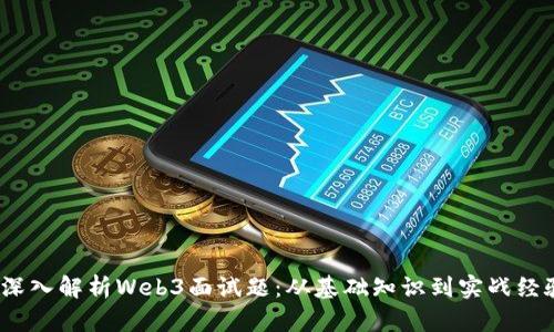  深入解析Web3面试题：从基础知识到实战经验