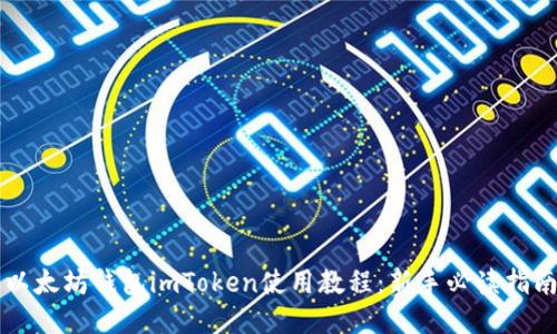 以太坊钱包imToken使用教程：新手必读指南