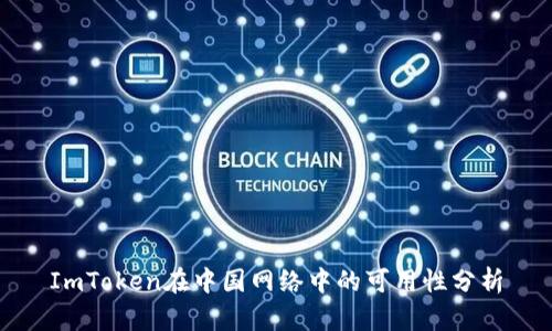 ImToken在中国网络中的可用性分析